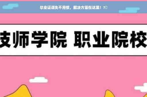 毕业证遗失不用慌，解决方案在这里！?✨