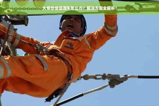 大专毕业证遗失怎么办？解决方案全解析！