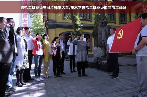 老电工毕业证书图片样本大全,技术学校电工毕业证能当电工证吗