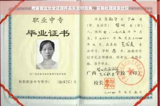 考编面试毕业证原件丢失应对指南，妥善处理突发状况
