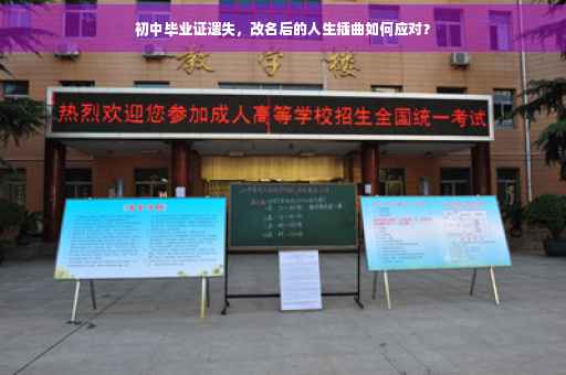 初中毕业证遗失，改名后的人生插曲如何应对？
