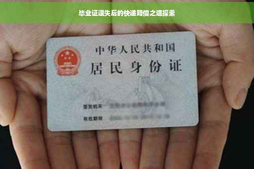 毕业证遗失后的快递赔偿之道探索