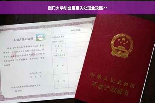 澳门大学毕业证丢失处理全攻略??