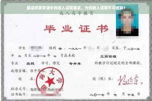 解读贷款申请中的收入证明要求，为何收入证明不可或缺？