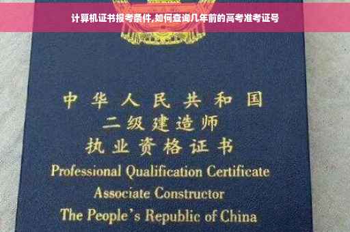 计算机证书报考条件,如何查询几年前的高考准考证号