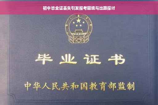 初中毕业证丢失引发报考困境与出路探讨