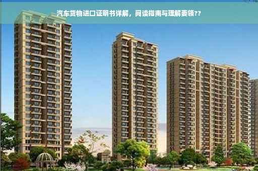 汽车货物进口证明书详解，阅读指南与理解要领??