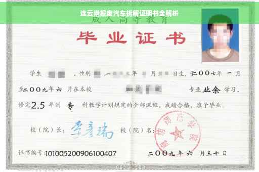 连云港报废汽车拆解证明书全解析