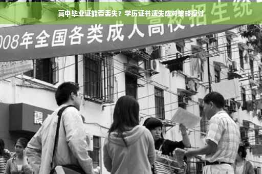 高中毕业证能否丢失？学历证书遗失应对策略探讨