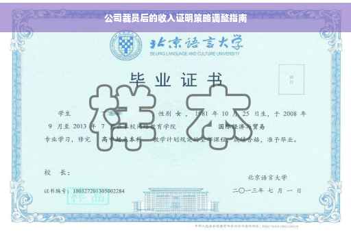 公司裁员后的收入证明策略调整指南
