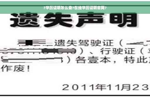 ?学历证明怎么查?在线学历证明官网?