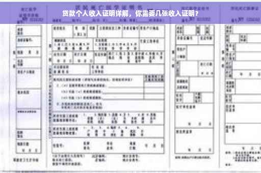 贷款个人收入证明详解，你需要几张收入证明？