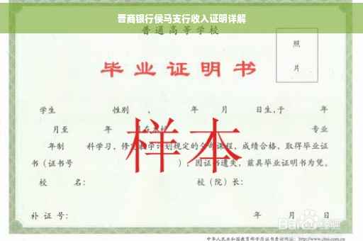 晋商银行侯马支行收入证明详解