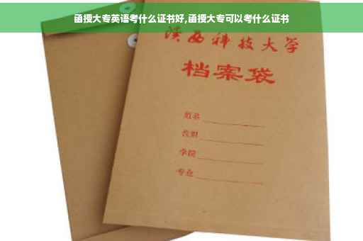 函授大专英语考什么证书好,函授大专可以考什么证书