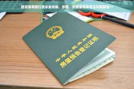 微信查看银行流水全攻略，步骤、注意事项及常见问题解答??