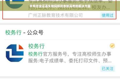 中专毕业证丢失如何顺利参加高考的解决方案
