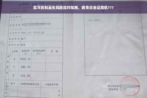 实习资料丢失风险应对指南，避免毕业证危机???