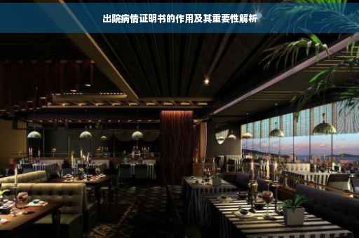 出院病情证明书的作用及其重要性解析