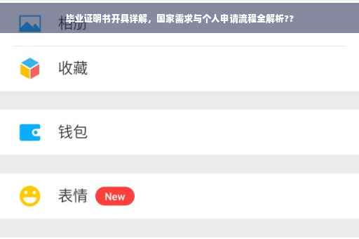 毕业证明书开具详解，国家需求与个人申请流程全解析??