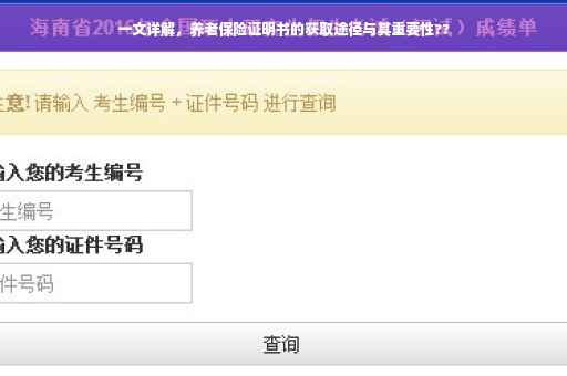 一文详解，养老保险证明书的获取途径与其重要性??