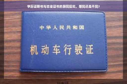 学历证明书与毕业证书的异同探究，等同还是不同？