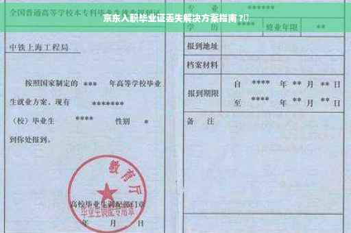 京东入职毕业证丢失解决方案指南 ?✨