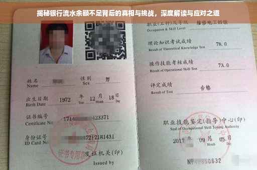 揭秘银行流水余额不足背后的真相与挑战，深度解读与应对之道