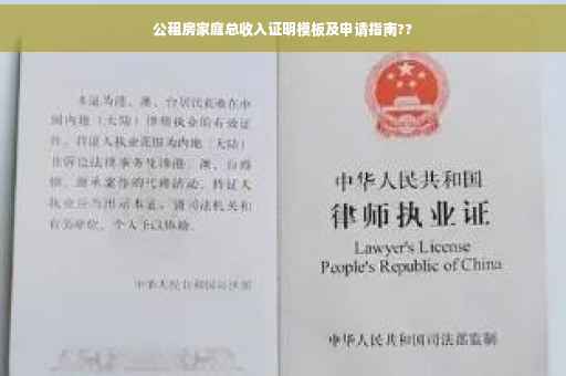 公租房家庭总收入证明模板及申请指南??