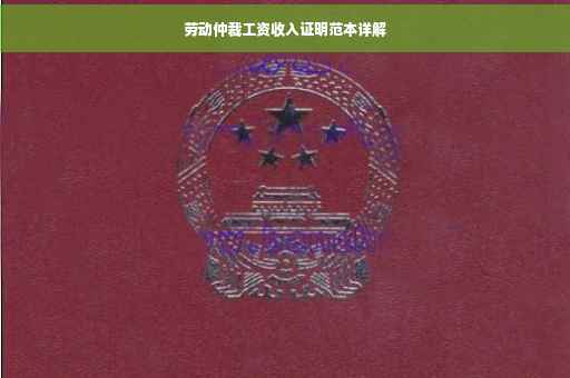 劳动仲裁工资收入证明范本详解