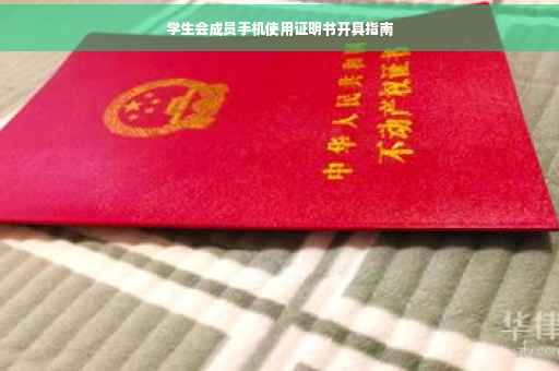 学生会成员手机使用证明书开具指南