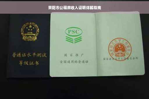 贵阳市公租房收入证明详解指南