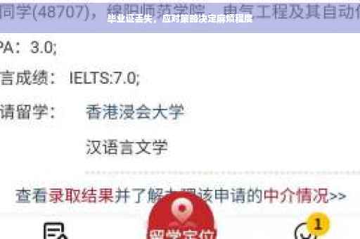 毕业证丢失,应对策略决定麻烦程度 毕业证丢失,应对策略决定麻烦程度