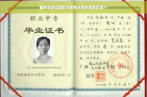 解析毕业证遗失与契税补贴的关联关系??