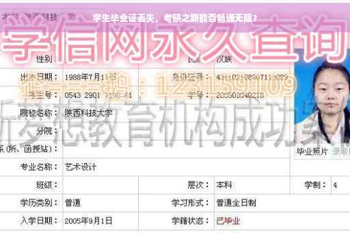 学生毕业证丢失，考研之路能否畅通无阻？