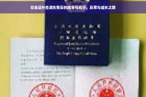 毕业证外壳遗失背后的故事与启示，反思与成长之路