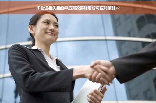 毕业证丢失后的学历更改真相解析与应对策略??
