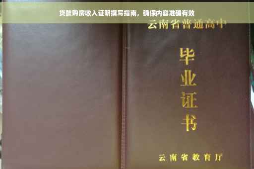 贷款购房收入证明撰写指南，确保内容准确有效
