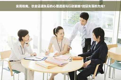 实用指南，毕业证遗失后的心理调适与行动策略?找回失落的方向?