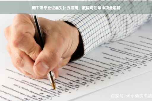 诺丁汉毕业证丢失补办指南，流程与注意事项全解析