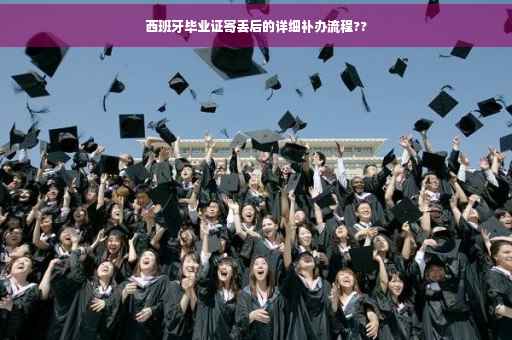 西班牙毕业证寄丢后的详细补办流程??