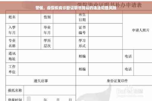 警惕，虚假疾病诊断证明书背后的违法犯罪风险