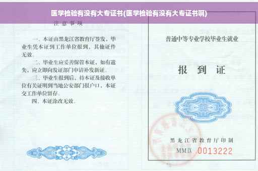 医学检验有没有大专证书(医学检验有没有大专证书啊)