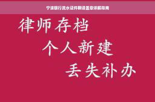 宁波银行流水证件翻译盖章详解指南