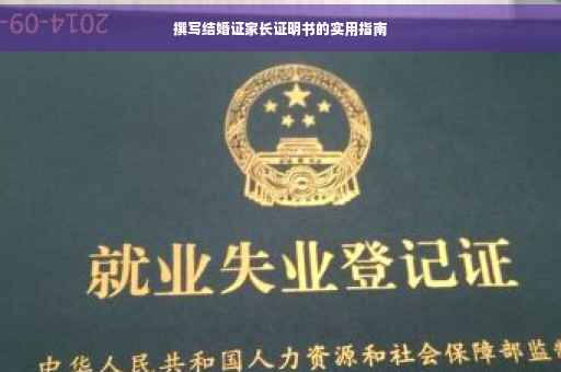撰写结婚证家长证明书的实用指南