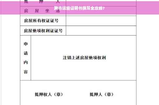 跨市运输证明书撰写全攻略?