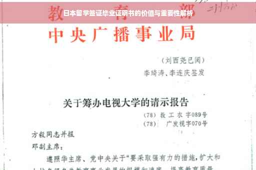 日本留学签证毕业证明书的价值与重要性解析