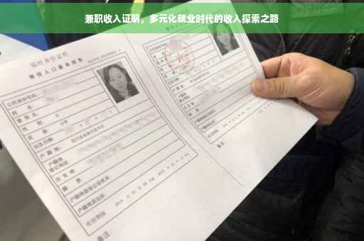 兼职收入证明，多元化就业时代的收入探索之路