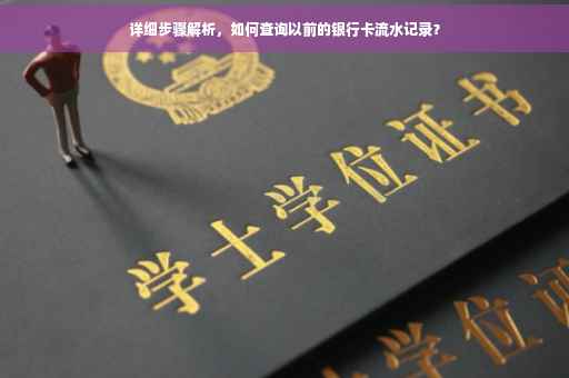 详细步骤解析，如何查询以前的银行卡流水记录？