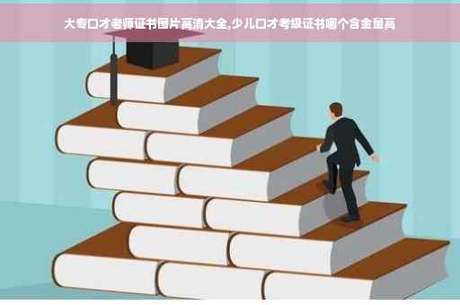大专口才老师证书图片高清大全,少儿口才考级证书哪个含金量高