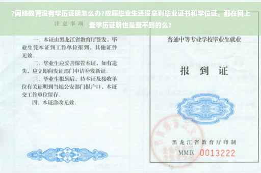 ?网络教育没有学历证明怎么办?应届毕业生还没拿到毕业证书和学位证。那在网上查学历证明也是查不到的么?